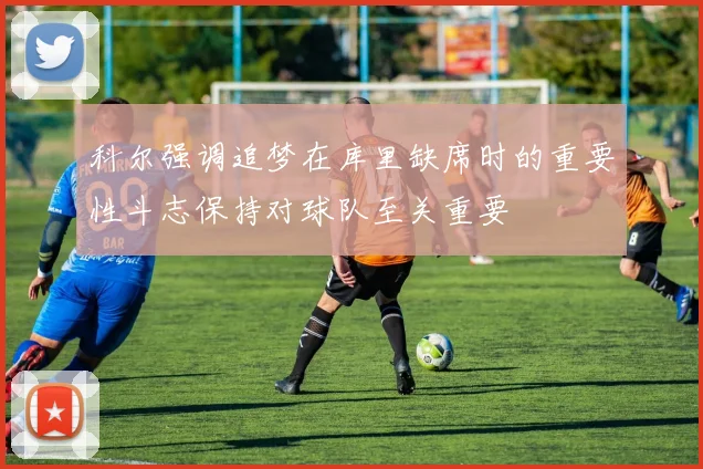 科尔强调追梦在库里缺席时的重要性斗志保持对球队至关重要