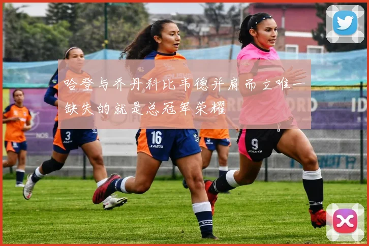 哈登与乔丹科比韦德并肩而立唯一缺失的就是总冠军荣耀