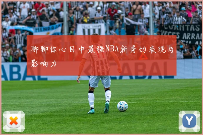 聊聊你心目中最强NBA新秀的表现与影响力