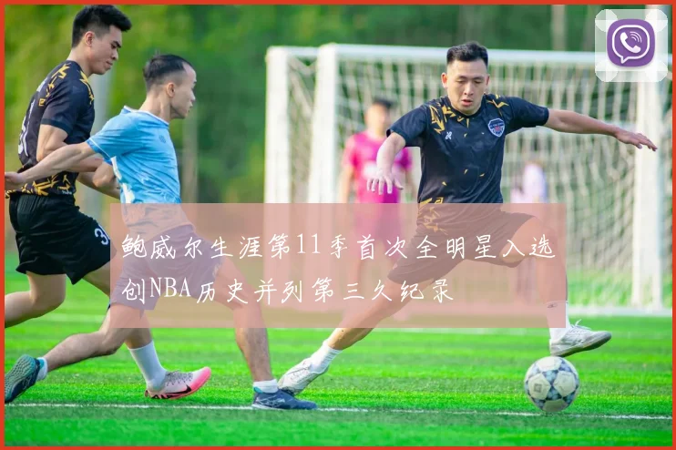 鲍威尔生涯第11季首次全明星入选创NBA历史并列第三久纪录