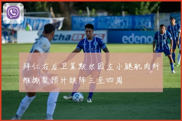 拜仁右后卫莱默尔因左小腿肌肉纤维撕裂预计缺阵三至四周