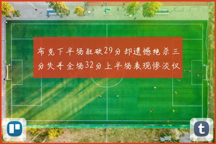 布克下半场狂砍29分却遗憾绝杀三分失手全场32分上半场表现惨淡仅得9中1