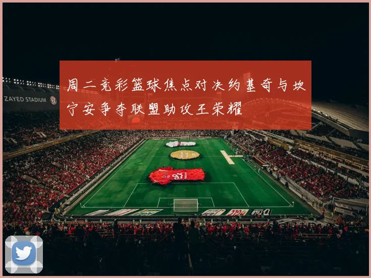 周二竞彩篮球焦点对决约基奇与坎宁安争夺联盟助攻王荣耀