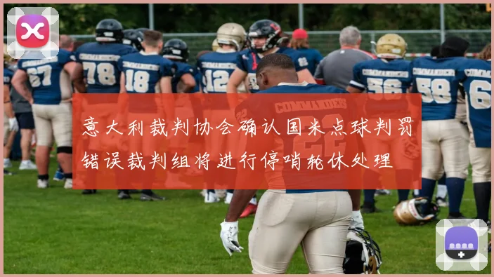 意大利裁判协会确认国米点球判罚错误裁判组将进行停哨轮休处理
