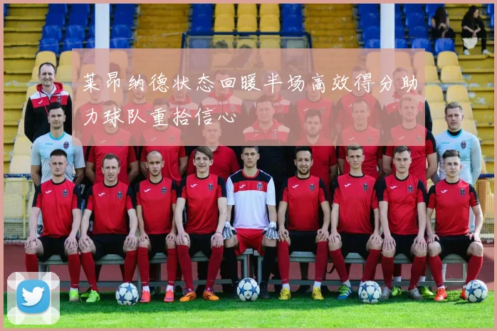 莱昂纳德状态回暖半场高效得分助力球队重拾信心