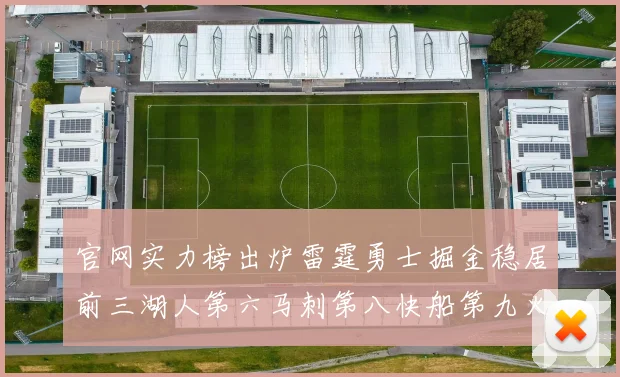 官网实力榜出炉雷霆勇士掘金稳居前三湖人第六马刺第八快船第九火箭第十一
