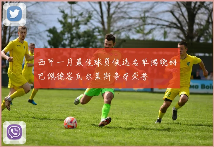 西甲一月最佳球员候选名单揭晓姆巴佩德容瓦尔莱斯争夺荣誉