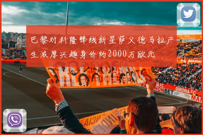 巴黎对科隆锋线新星萨义德马拉产生浓厚兴趣身价约2000万欧元